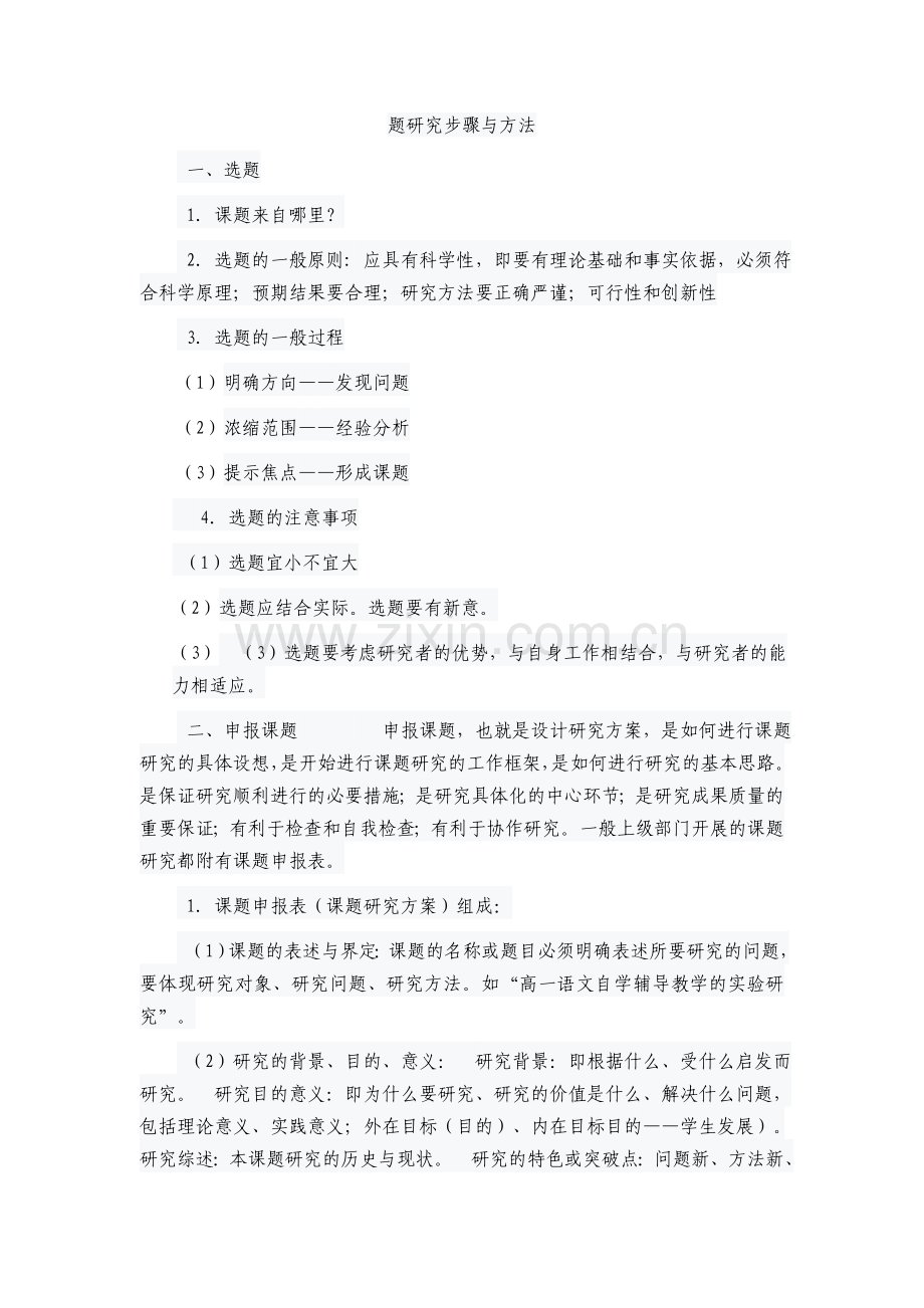 小课题研究的一般步骤和方法.docx_第1页