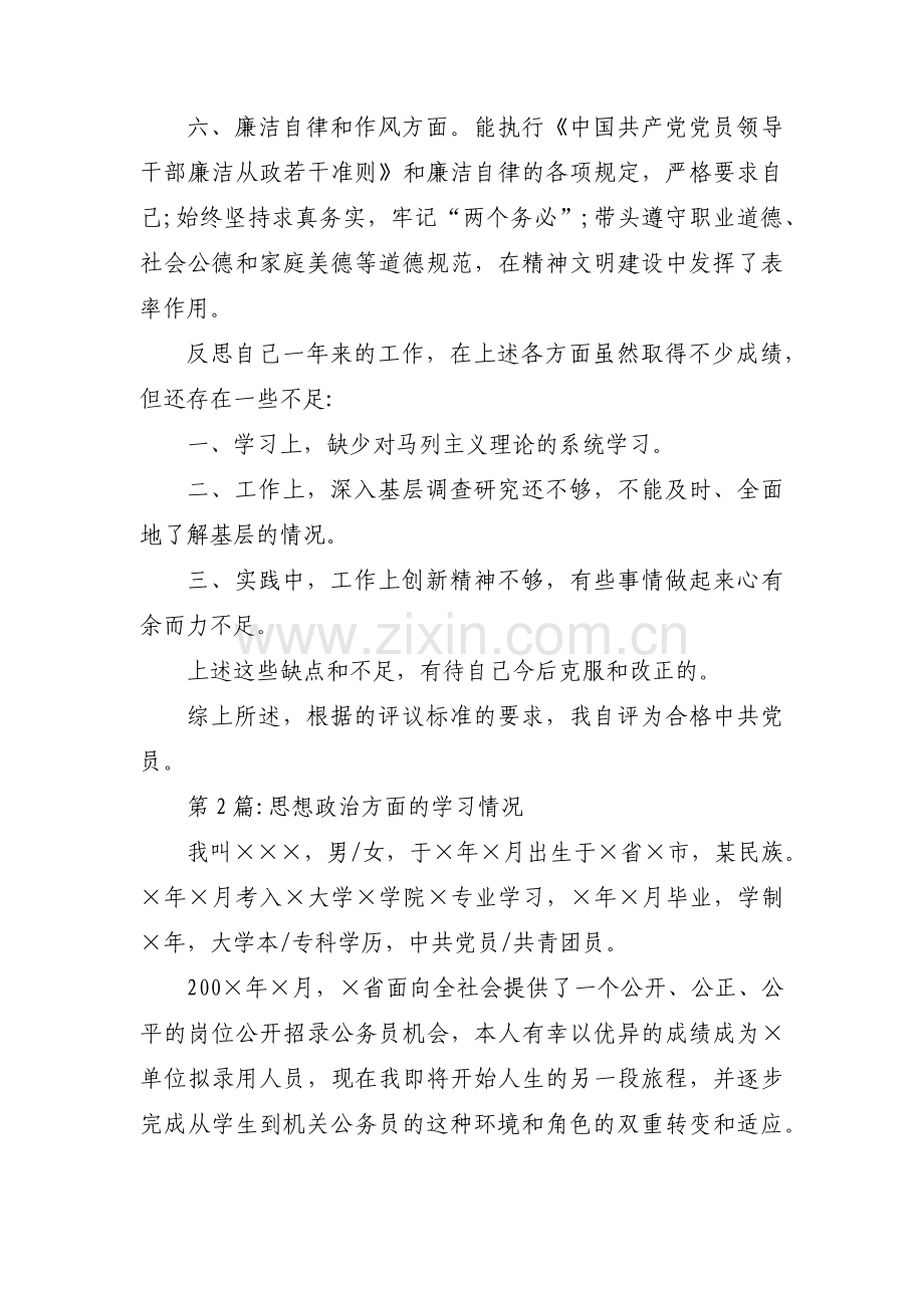 思想政治方面的学习情况集合3篇.pdf_第2页