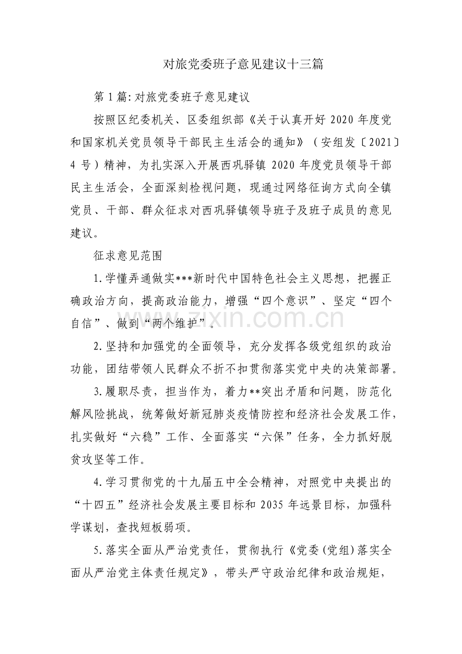 对旅党委班子意见建议十三篇.pdf_第1页