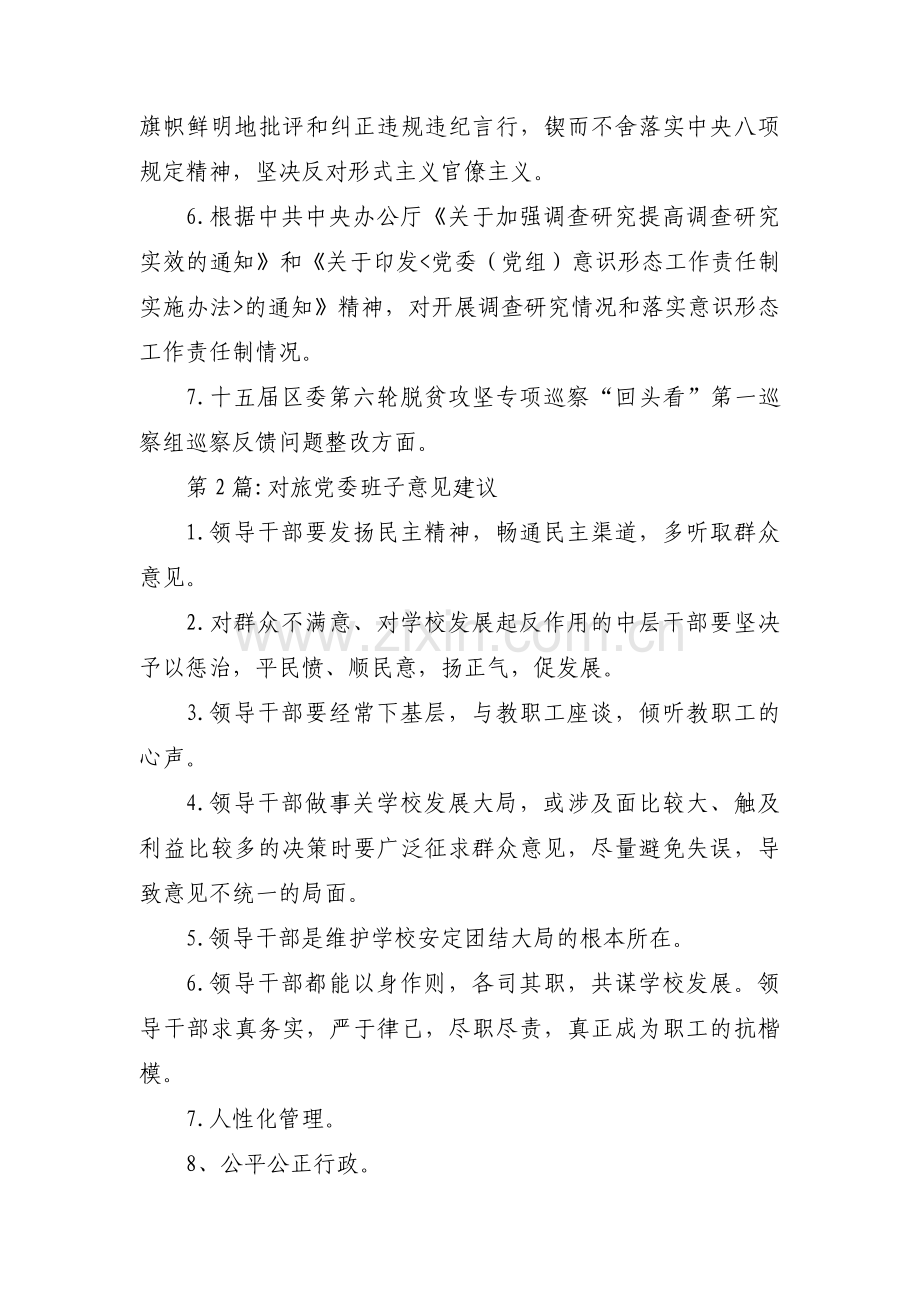 对旅党委班子意见建议十三篇.pdf_第2页