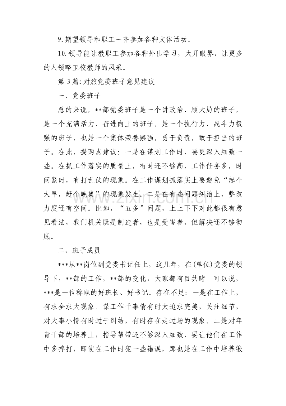 对旅党委班子意见建议十三篇.pdf_第3页