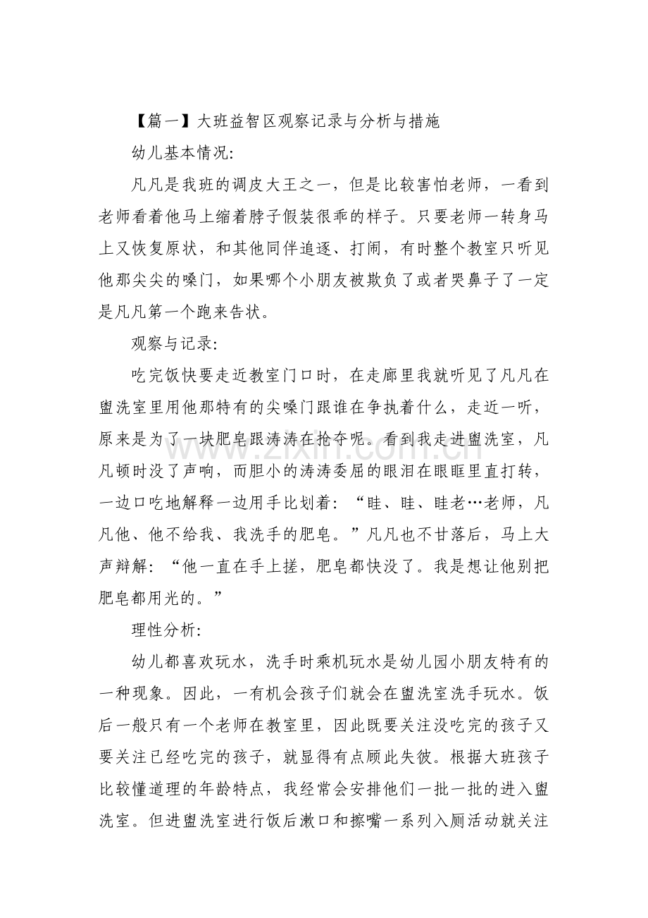 大班益智区观察记录与分析与措施范文(3篇).pdf_第1页