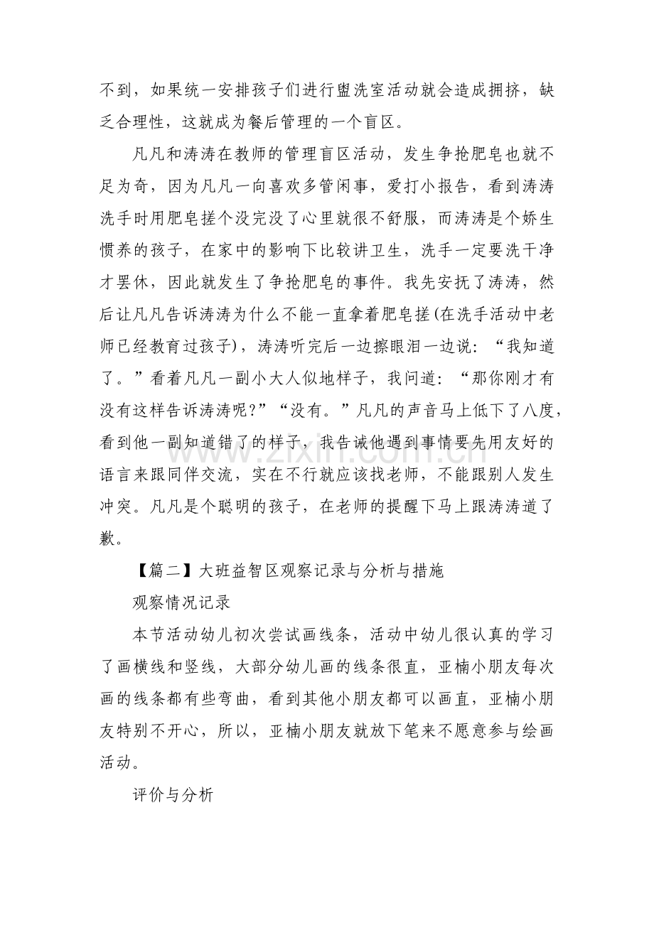 大班益智区观察记录与分析与措施范文(3篇).pdf_第2页