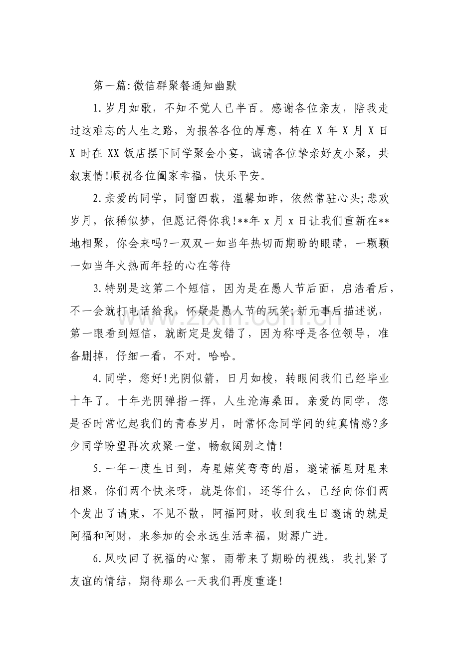 微信群聚餐通知幽默范文(3篇).pdf_第1页