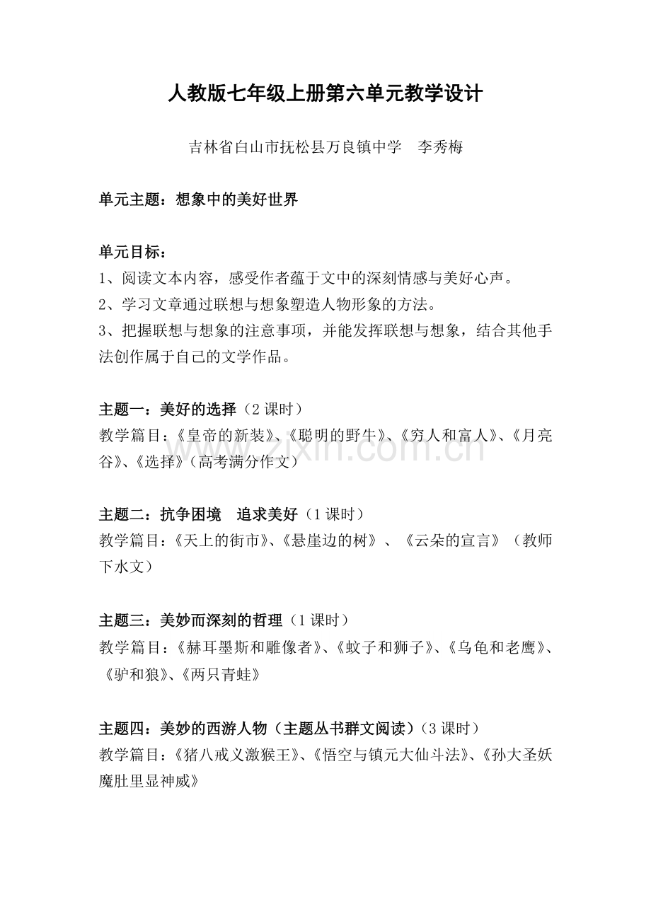 人教版七年级上册第六单元教学设计（新）.doc_第1页