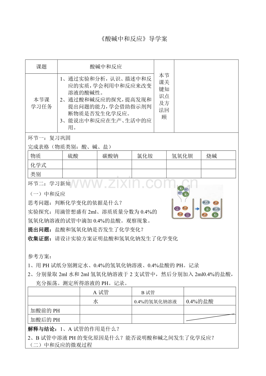 酸碱中和反应学案.doc_第1页