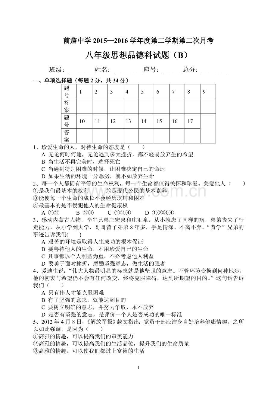 初二思想品德月考二B卷.doc_第1页