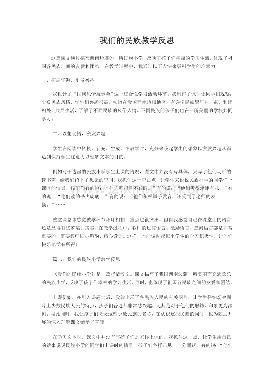 我们的民族教学反思.doc_第1页