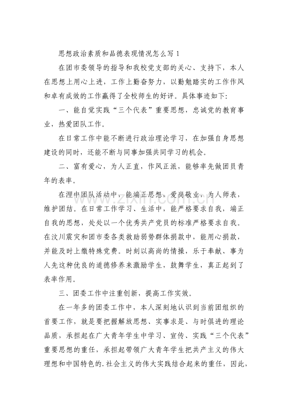 思想政治素质和品德表现情况怎么写(通用4篇).pdf_第1页