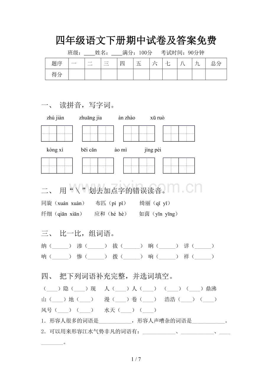 四年级语文下册期中试卷及答案免费.doc_第1页