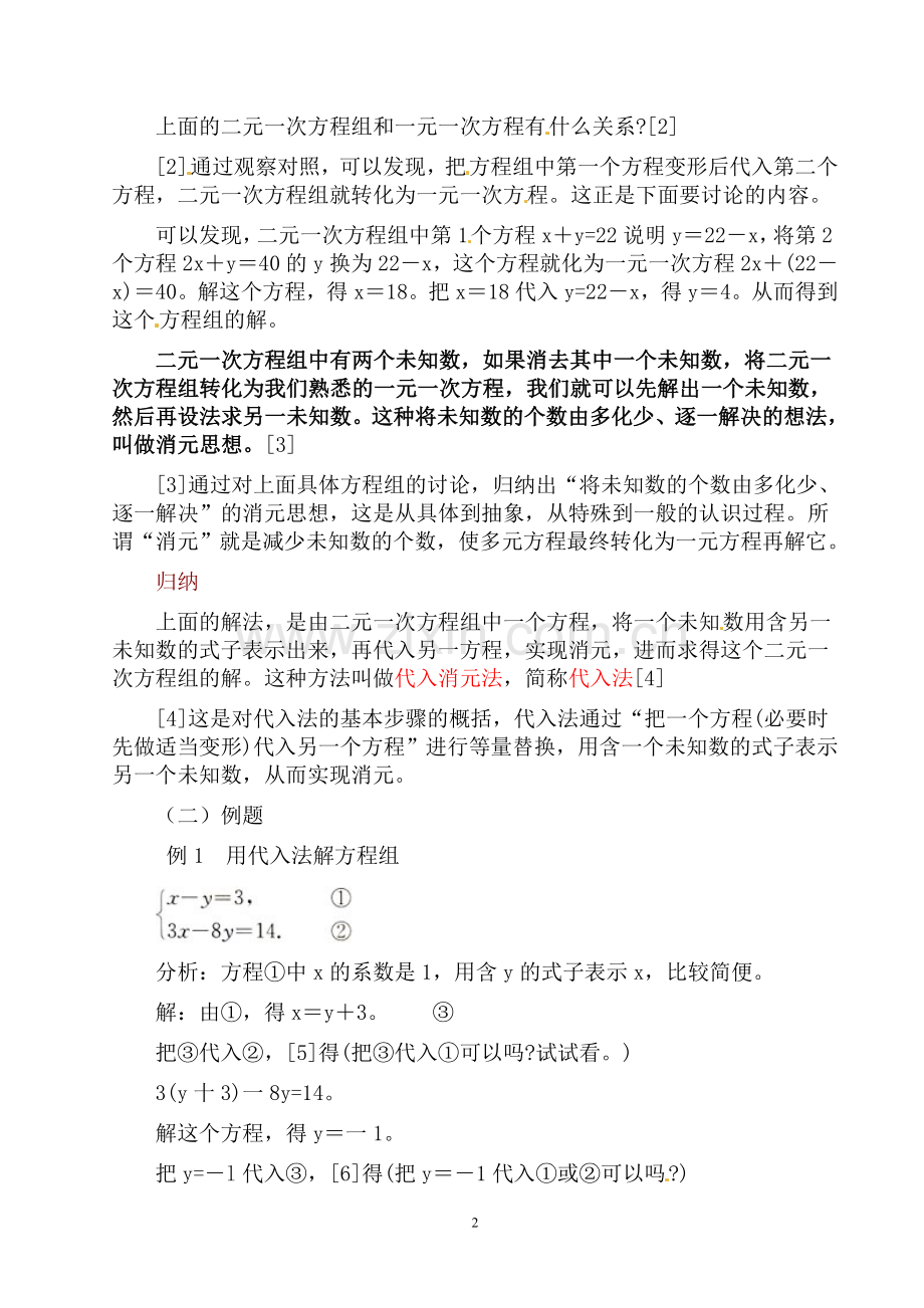 《代入法解二元一次方程组》.doc_第2页