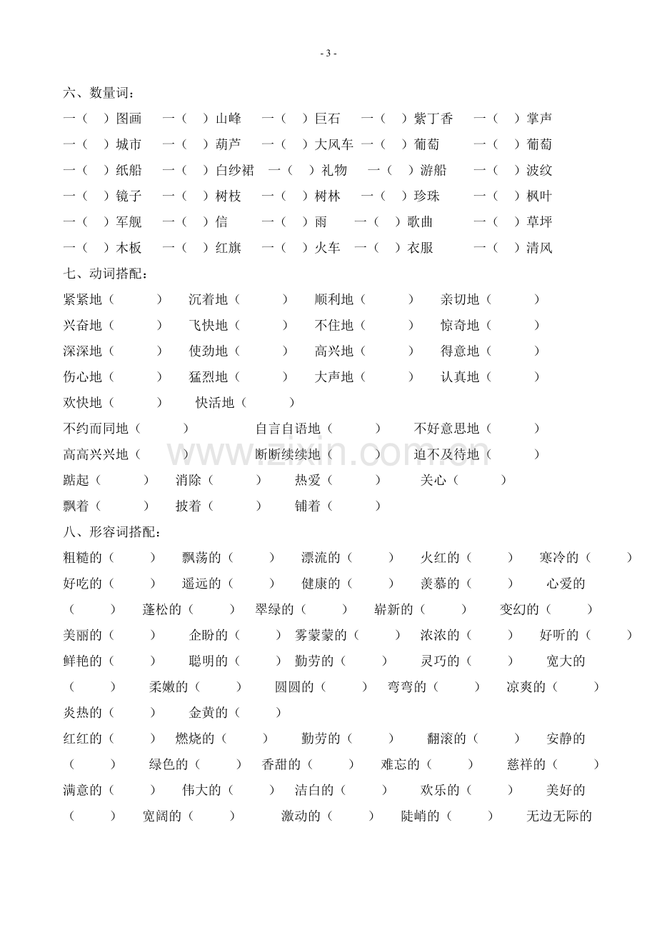 二年级上册期末复习题_(基础知识、日积月累).doc_第3页