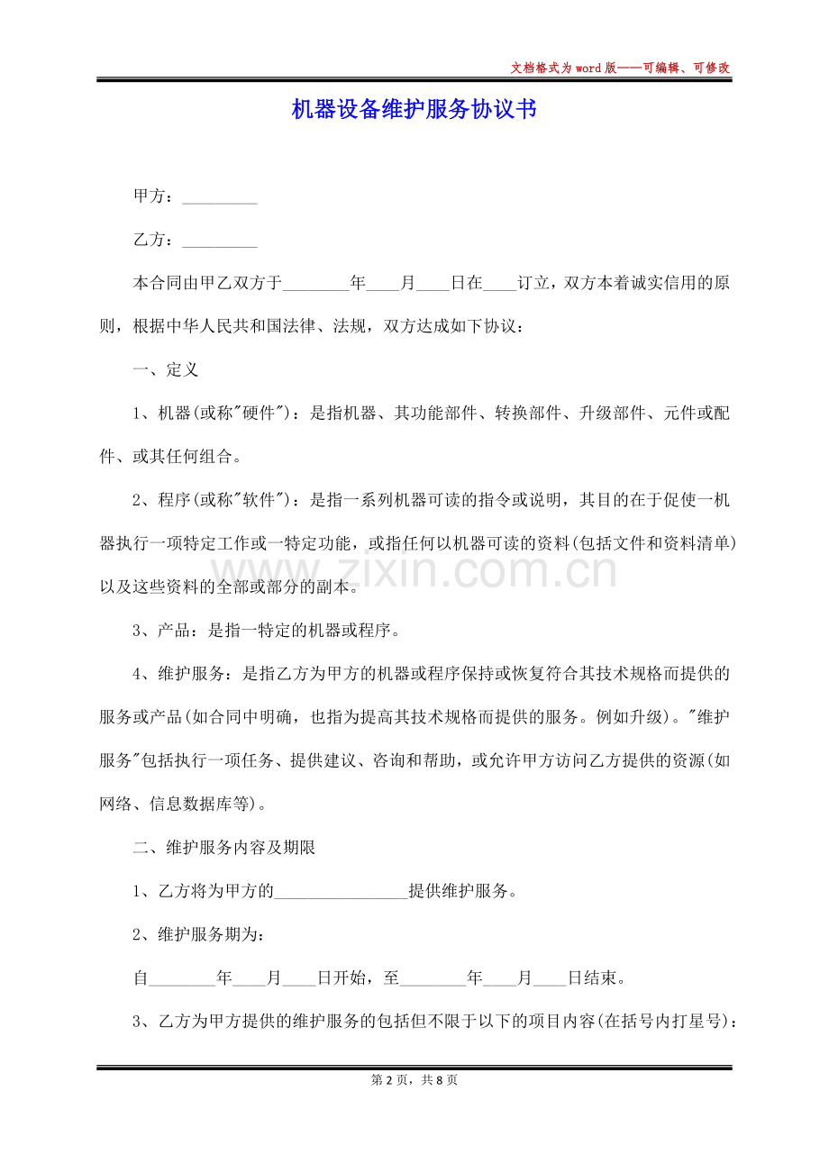 机器设备维护服务协议书.docx_第2页