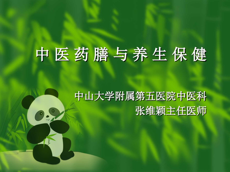 中医药膳与养生保健.ppt_第1页