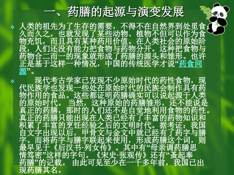 中医药膳与养生保健.ppt_第2页