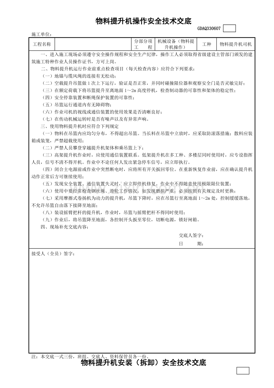 物料提升机操作安全技术交底.docx_第1页