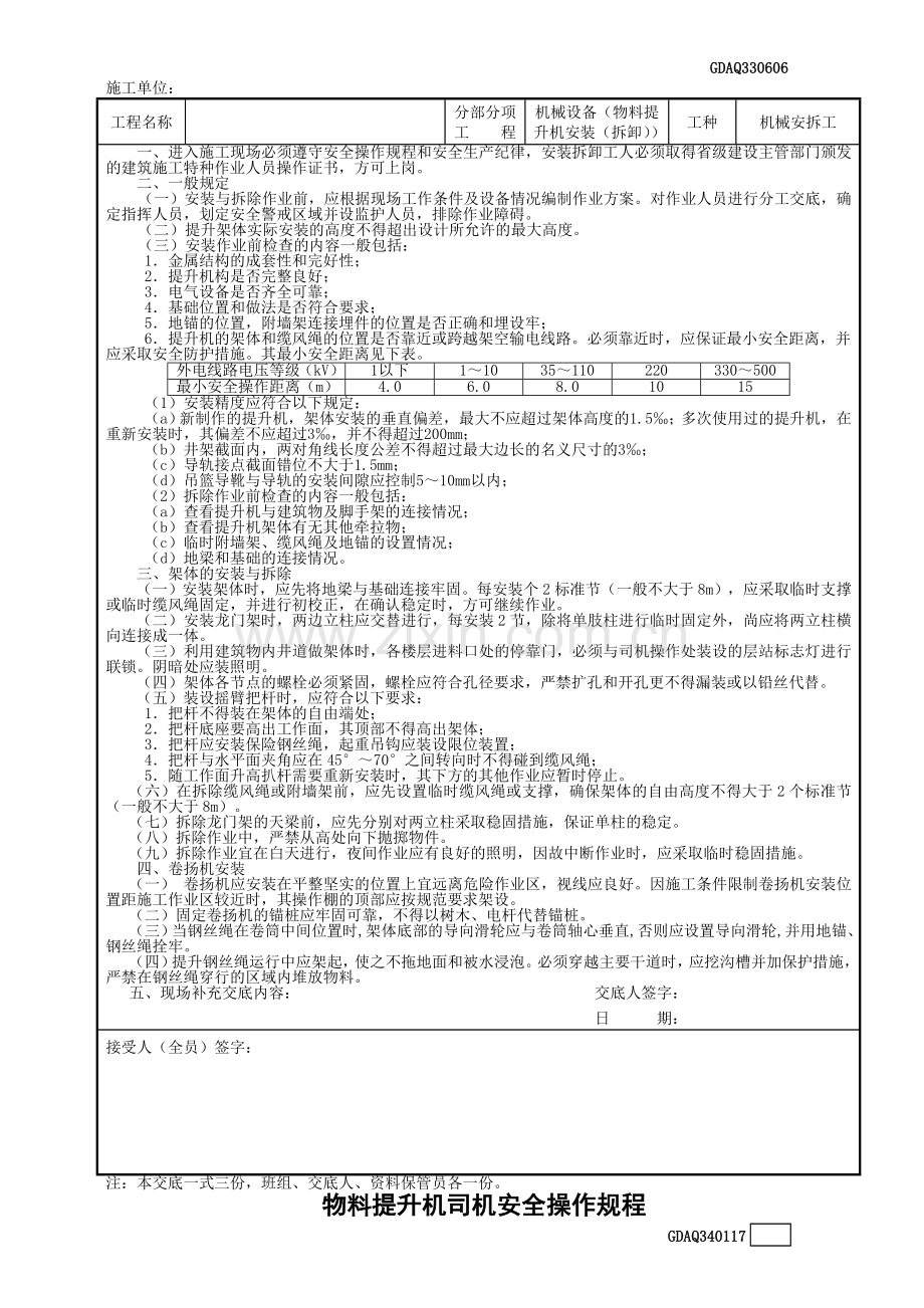 物料提升机操作安全技术交底.docx_第2页