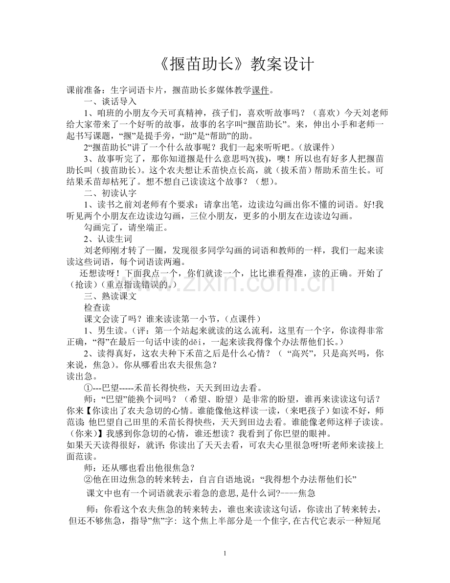 揠苗助长公开课教案设计.doc_第1页