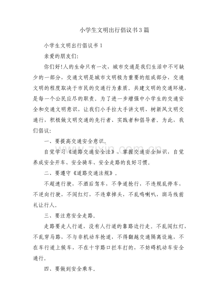 小学生文明出行倡议书3篇.pdf_第1页