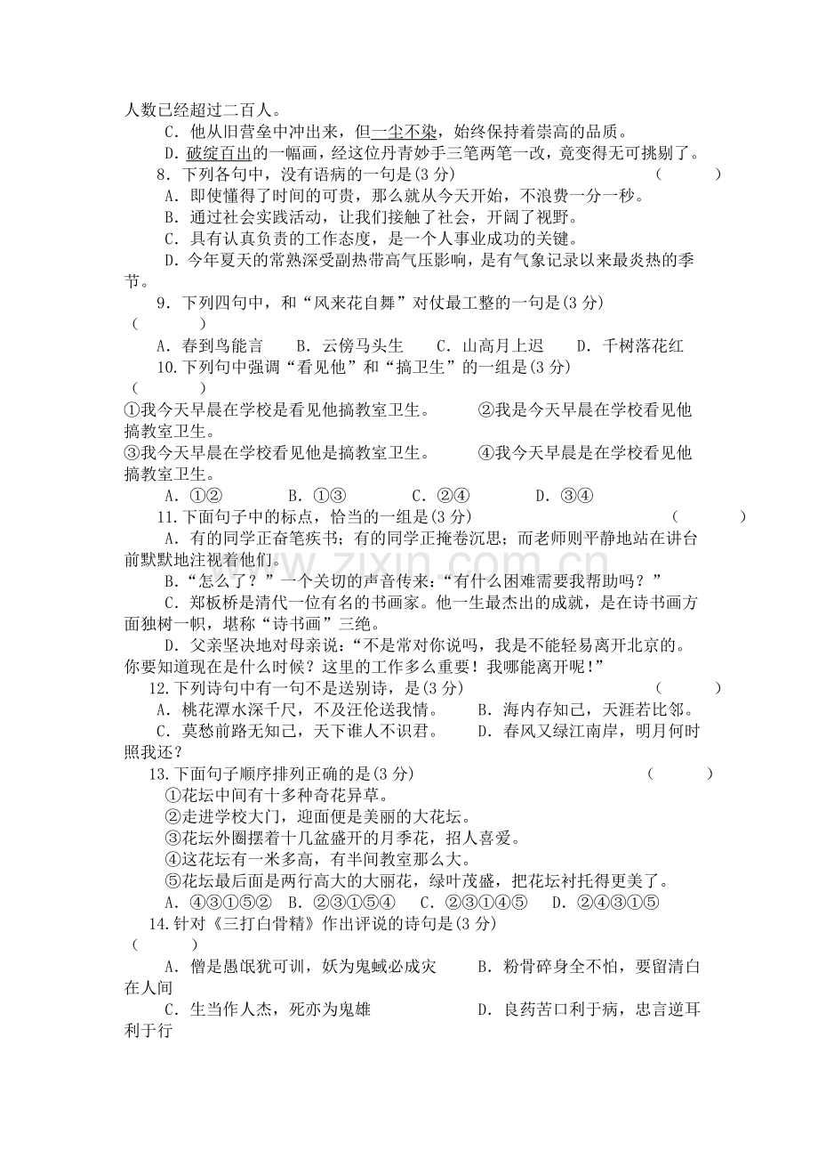 贵阳市十八中初一新生分班(摸底)语文考试模拟试卷(10套试卷带答案解析).doc_第2页