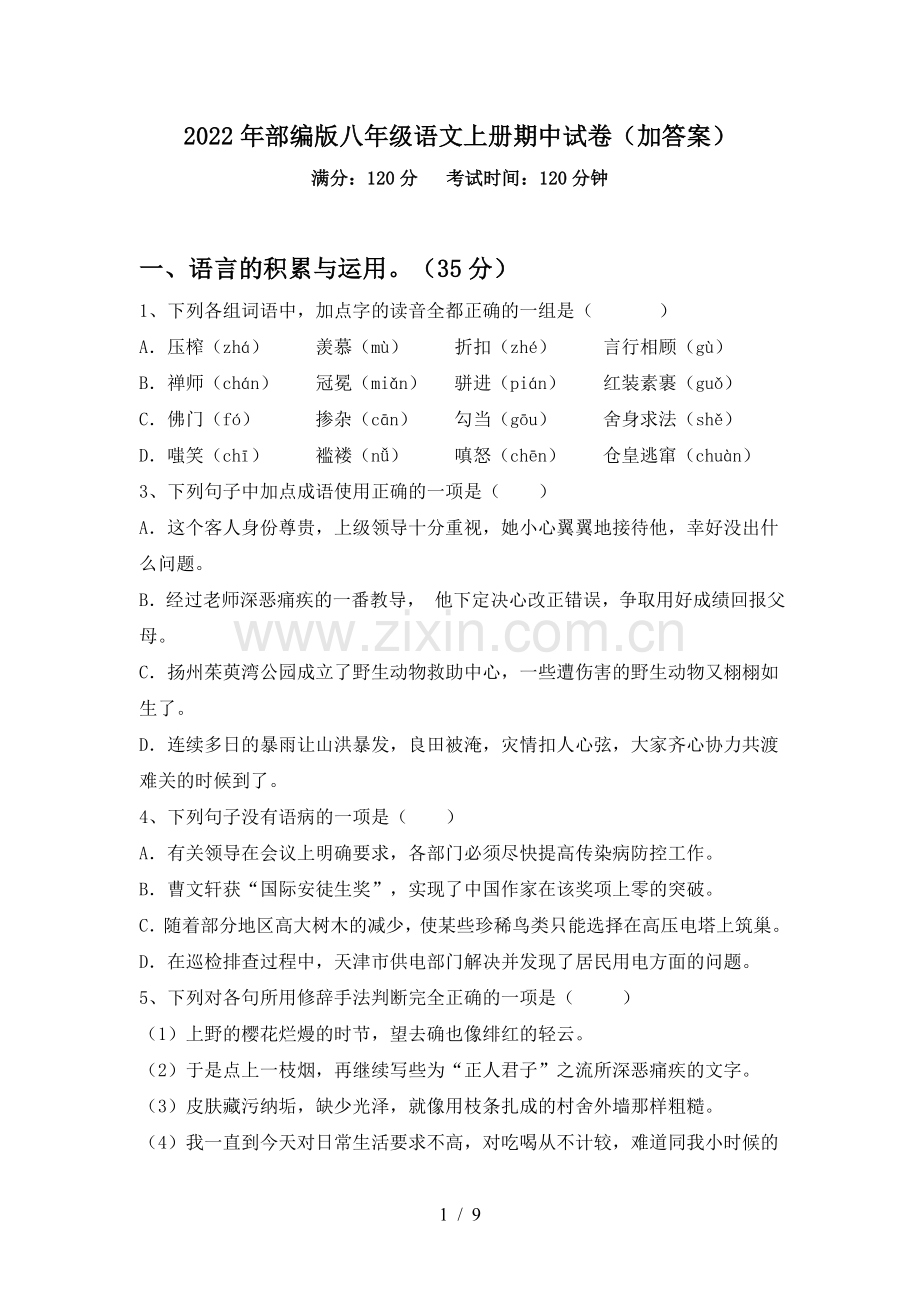 2022年部编版八年级语文上册期中试卷(加答案).doc_第1页