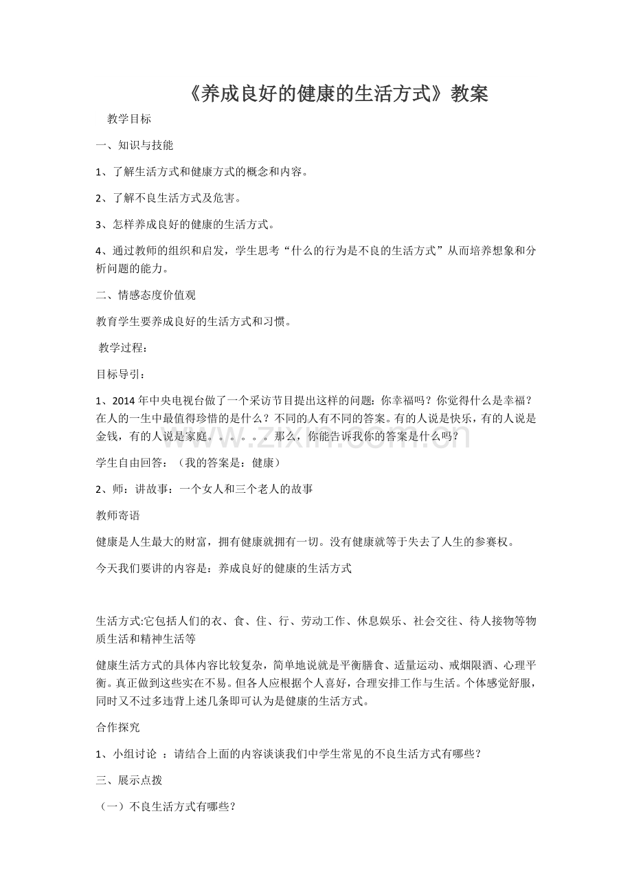 养成良好的健康的生活方式.docx_第1页