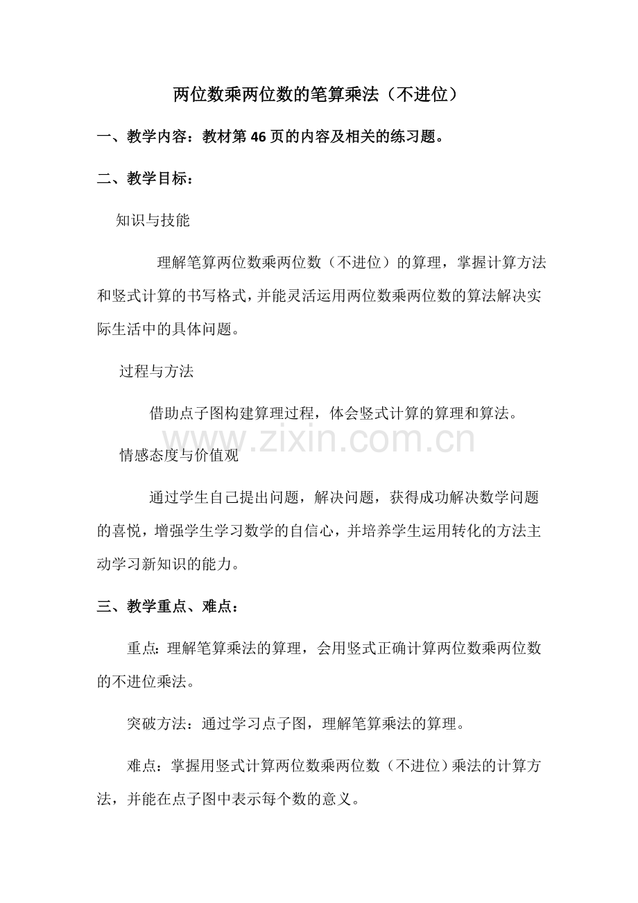 人教小学数学三年级两位数乘两位数的笔算乘法(不进位).docx_第1页