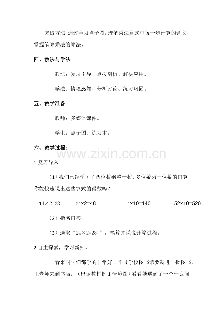 人教小学数学三年级两位数乘两位数的笔算乘法(不进位).docx_第2页