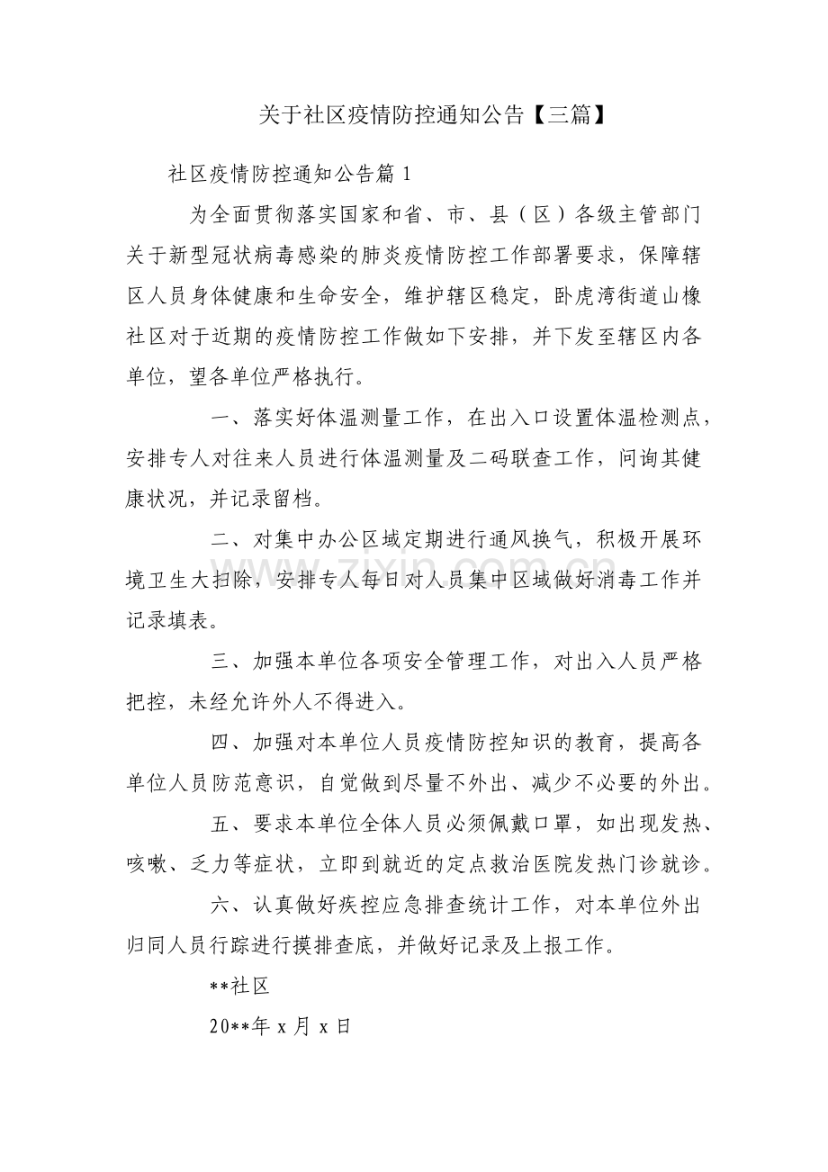 关于社区疫情防控通知公告【三篇】.pdf_第1页