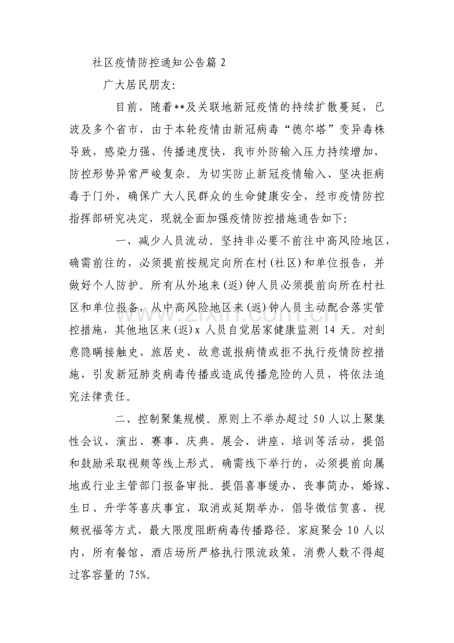 关于社区疫情防控通知公告【三篇】.pdf_第2页