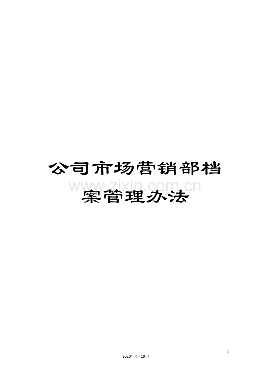 公司市场营销部档案管理办法.docx_第1页