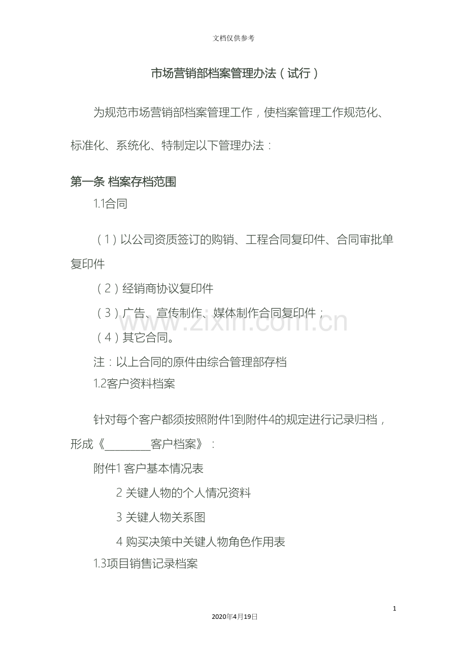 公司市场营销部档案管理办法.docx_第2页