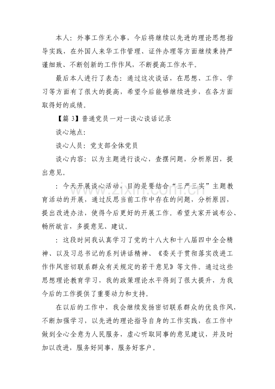 普通党员一对一谈心谈话记录(通用7篇).pdf_第3页