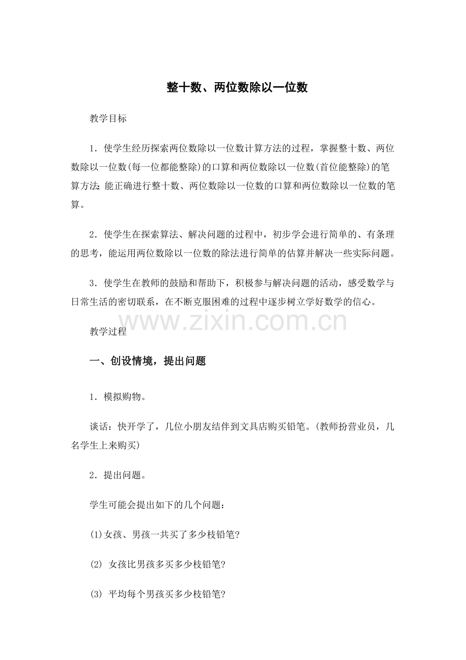 整十数、两位数除以一位数.doc_第1页