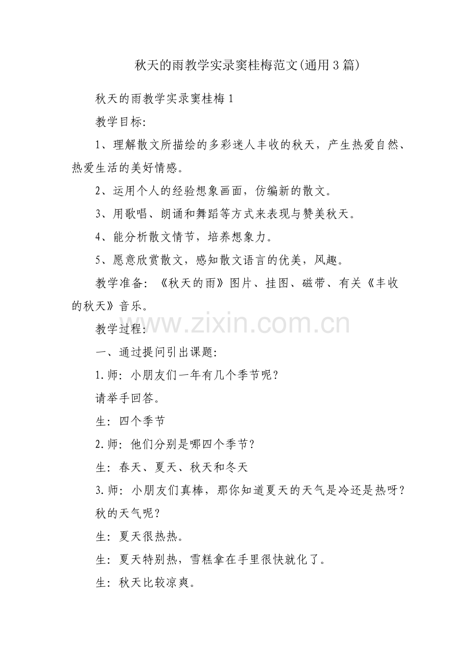 秋天的雨教学实录窦桂梅范文(通用3篇).pdf_第1页