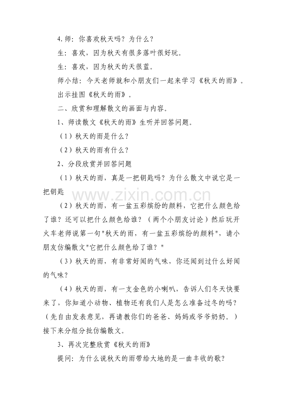 秋天的雨教学实录窦桂梅范文(通用3篇).pdf_第2页