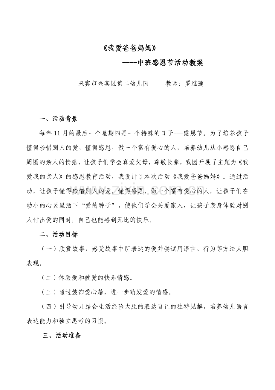 我爱爸爸妈妈罗继莲.doc_第1页