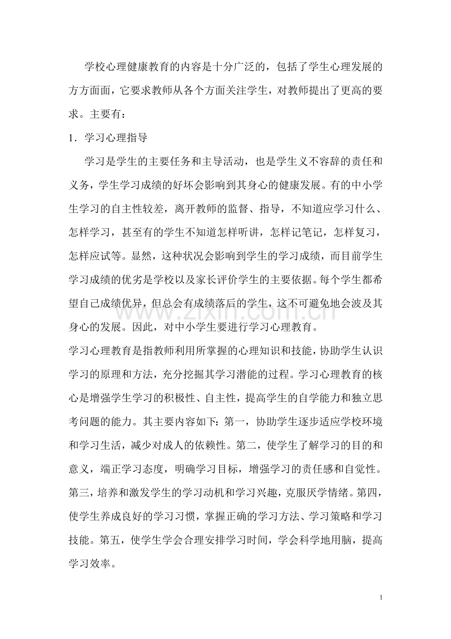 学校心理健康教育的内容是十分广泛的.doc_第1页