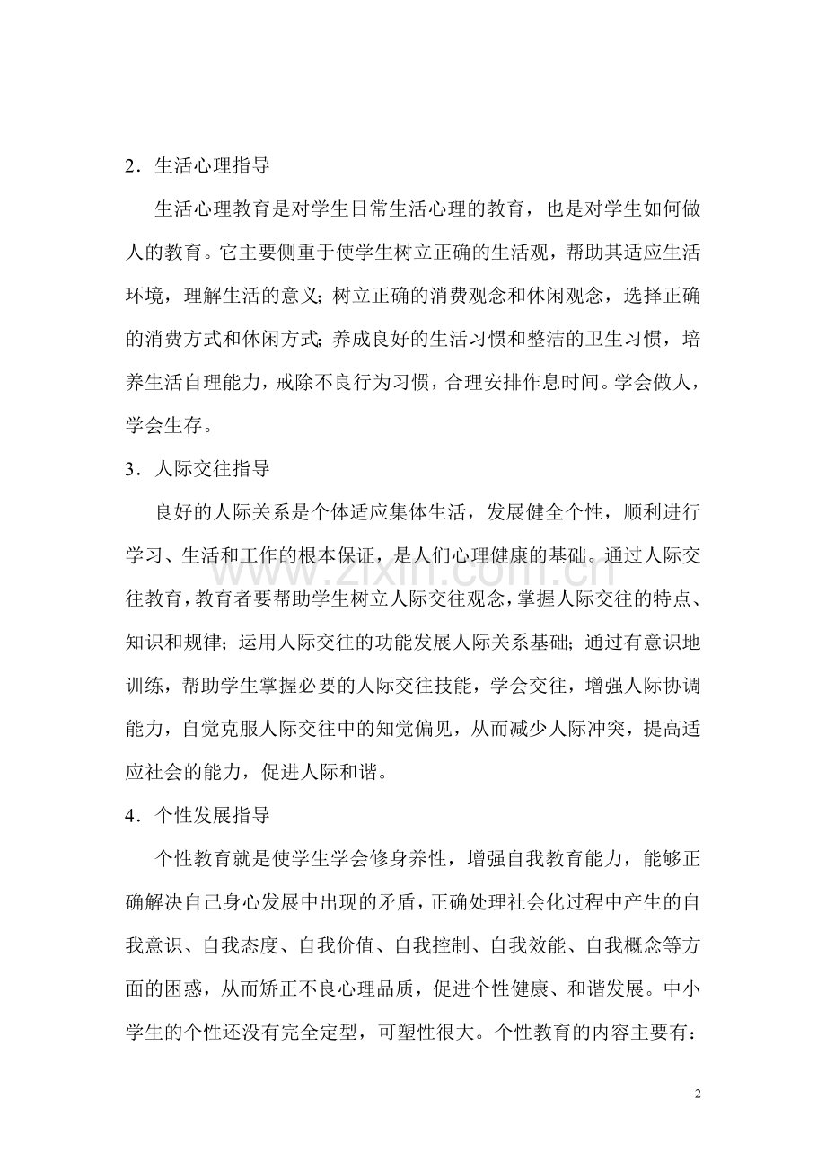 学校心理健康教育的内容是十分广泛的.doc_第2页