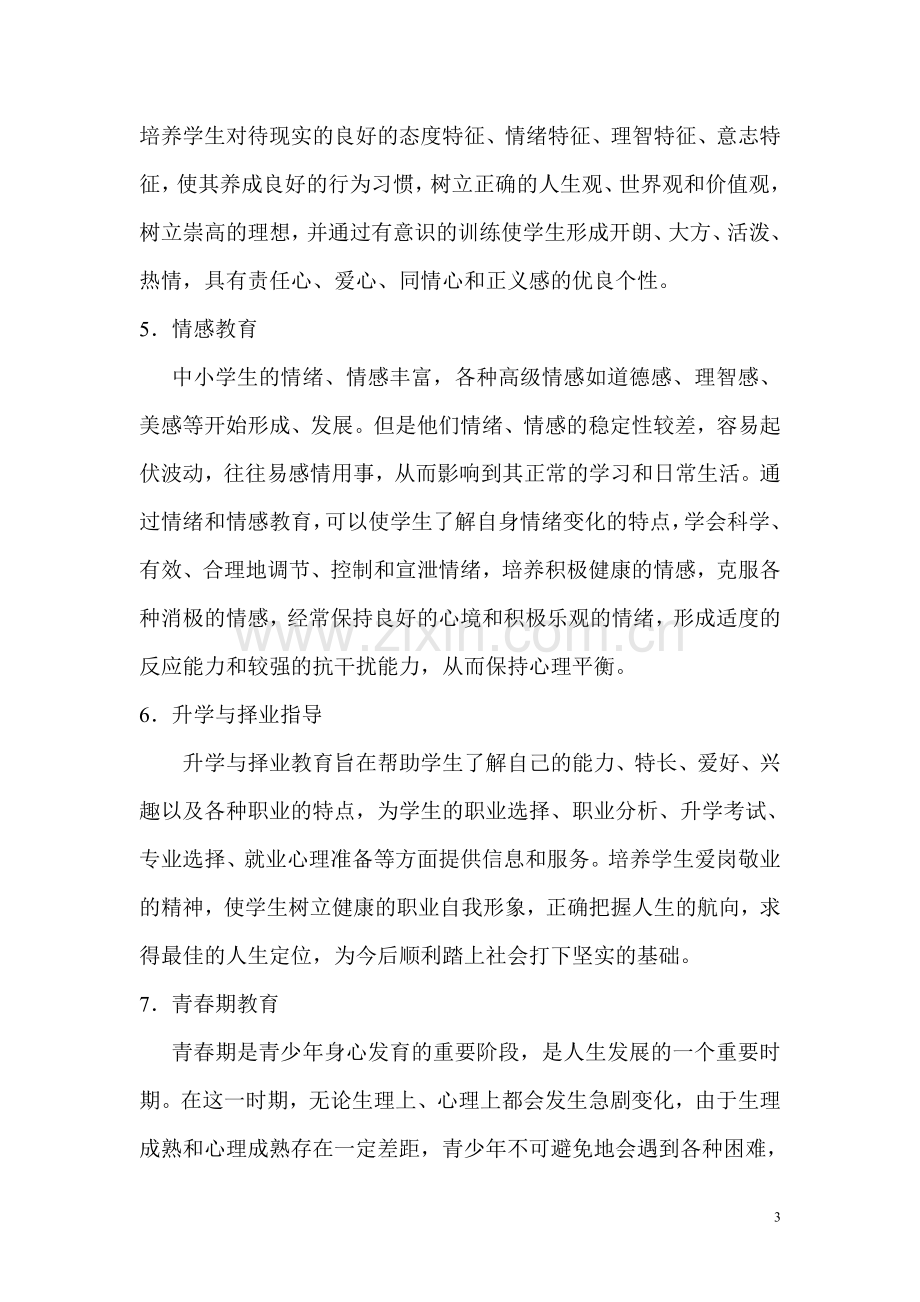 学校心理健康教育的内容是十分广泛的.doc_第3页