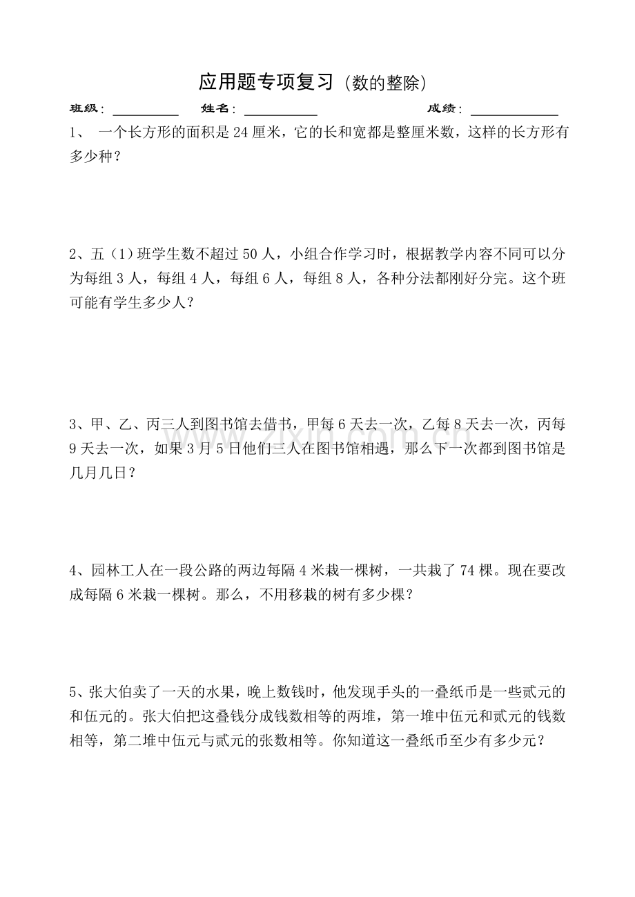 国标苏教版小学数学五年级下册应用题复习试卷.doc_第1页