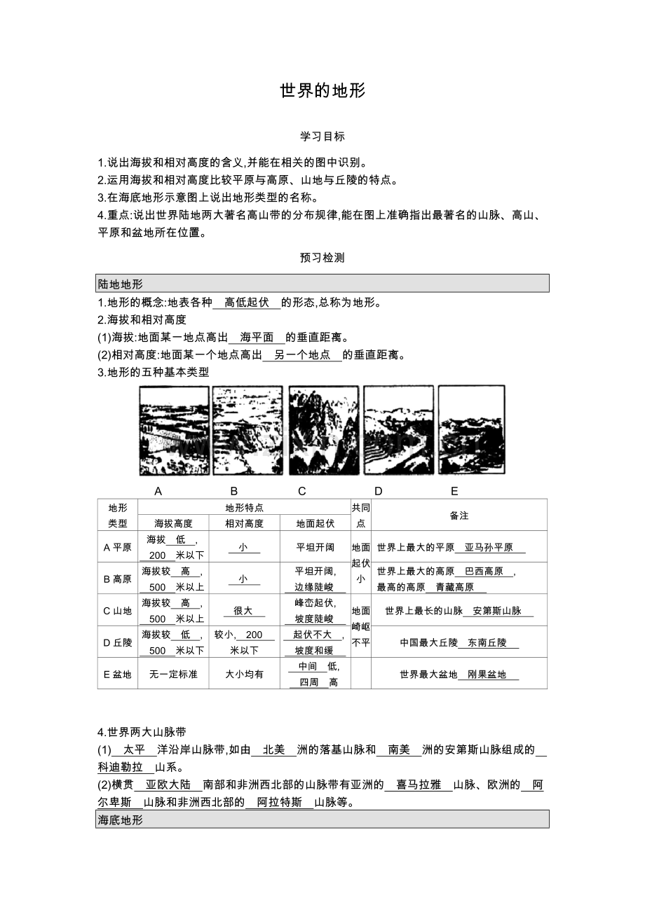 七年级上册地理第二章第三节《世界的地形》导学案.doc_第1页