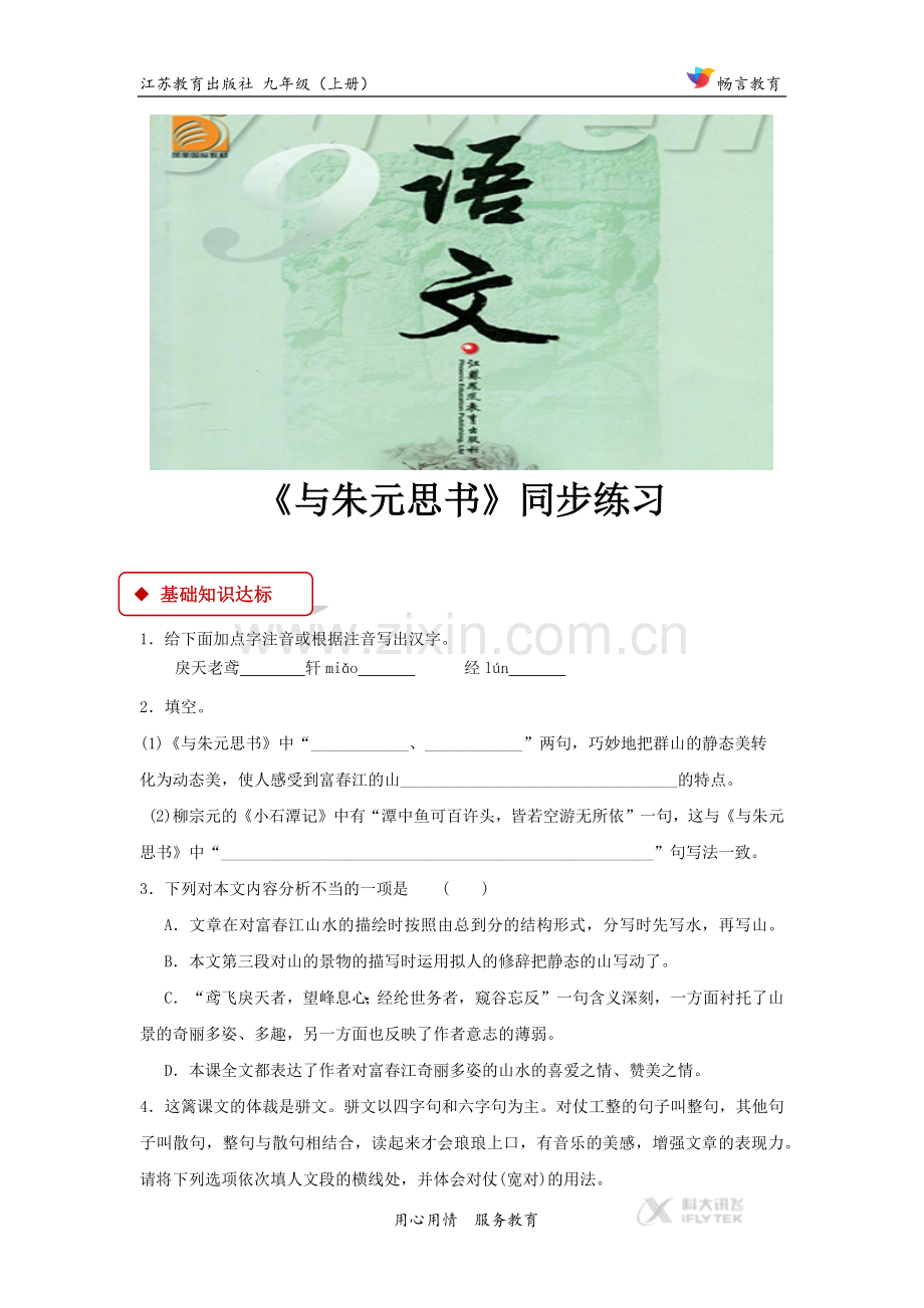 【同步练习】《与朱元思书》（苏教）.docx_第1页