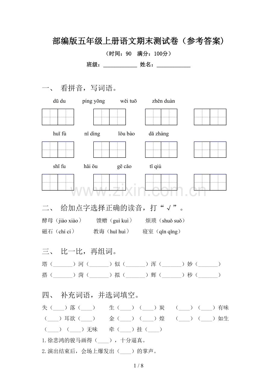 部编版五年级上册语文期末测试卷(参考答案).doc_第1页