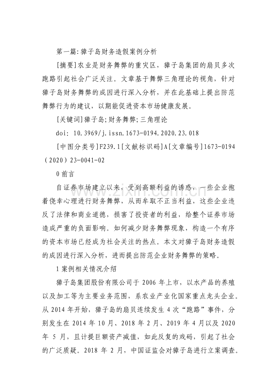 獐子岛财务造假案例分析(通用3篇).pdf_第1页