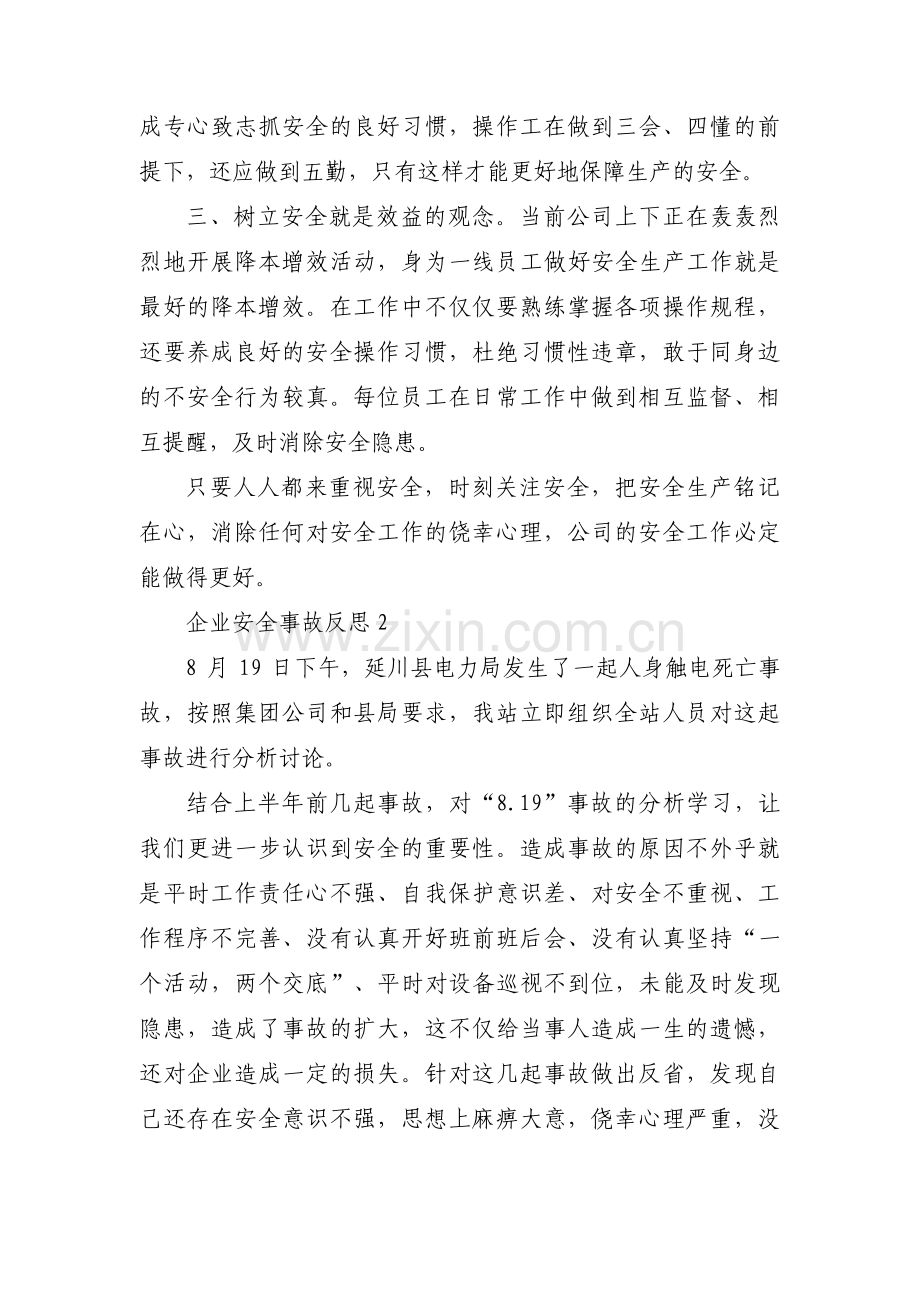 企业安全事故反思范文三篇.pdf_第2页