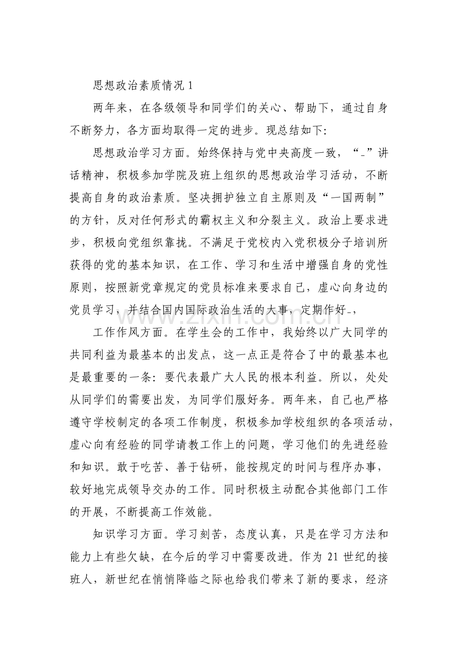 思想政治素质情况集合4篇.pdf_第1页