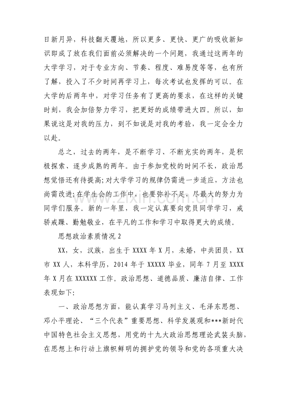 思想政治素质情况集合4篇.pdf_第2页