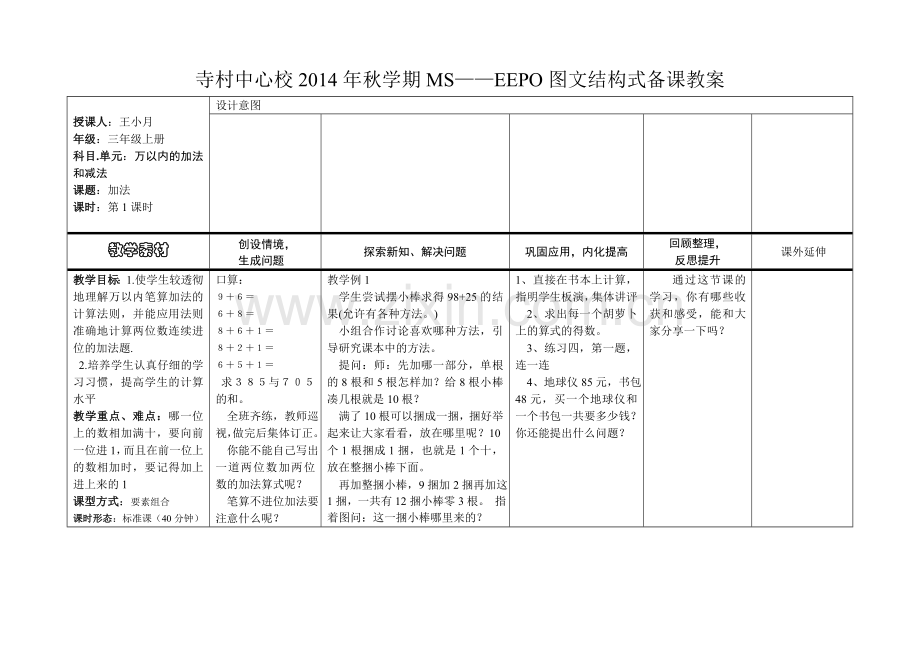 《万以内的加法和减法》教案.doc_第1页