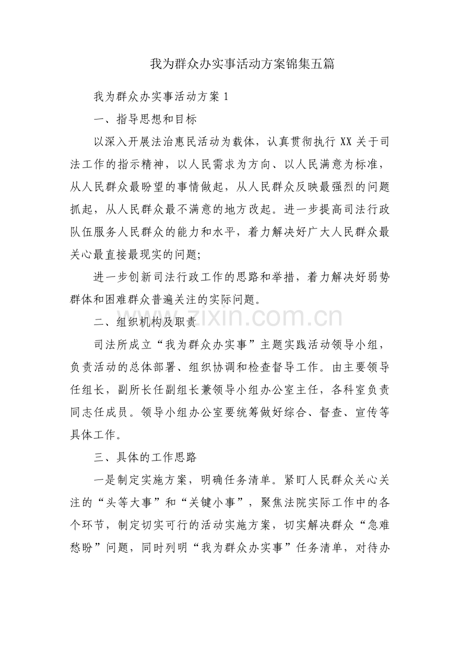 我为群众办实事活动方案锦集五篇.pdf_第1页